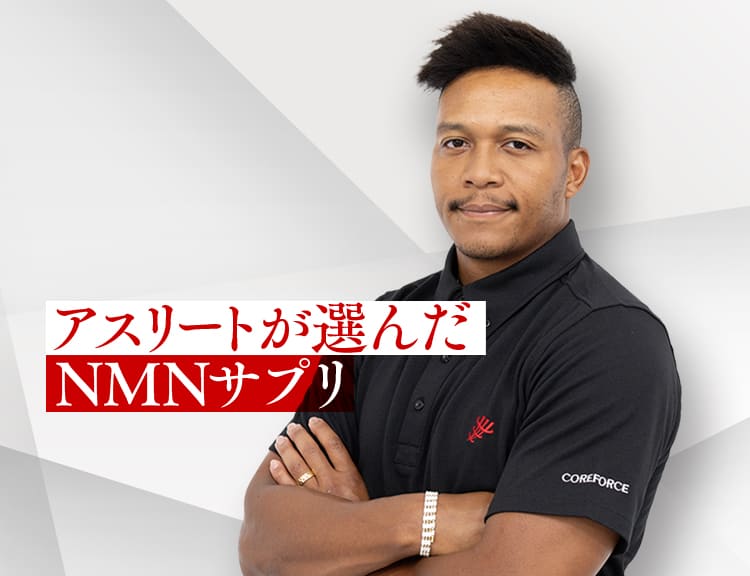 アスリートが選んだNMNサプリ