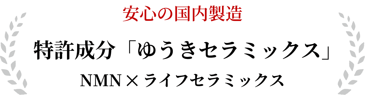 安心の国内製造 特許成分「ゆうきセラミックス」NMN ✕ ライフセラミックス