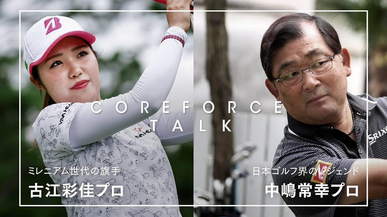 中嶋常幸プロ X 古江彩佳プロ COREFORCEアスリート スペシャル対談 - コアフォース 公式 - COREFORCE