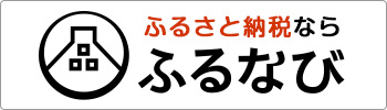 ふるさと納税